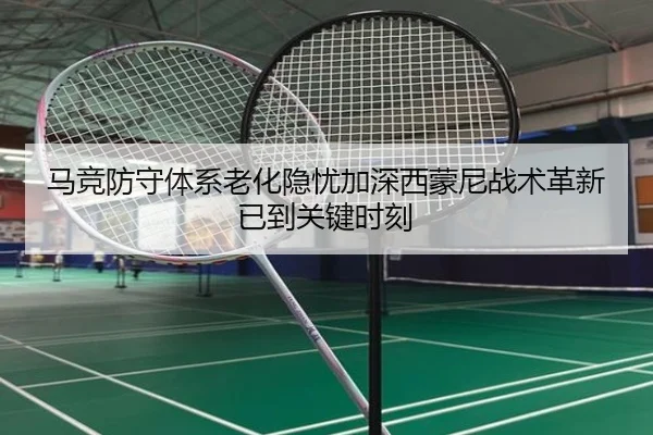 马竞防守体系老化隐忧加深西蒙尼战术革新已到关键时刻