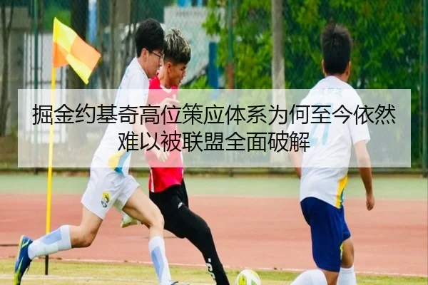 掘金约基奇高位策应体系为何至今依然难以被联盟全面破解