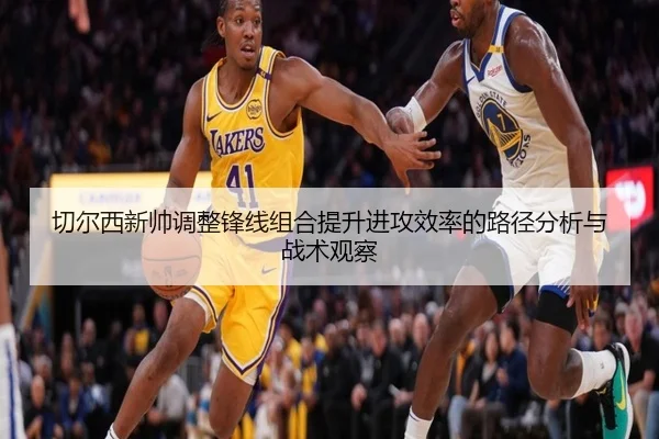 切尔西新帅调整锋线组合提升进攻效率的路径分析与战术观察