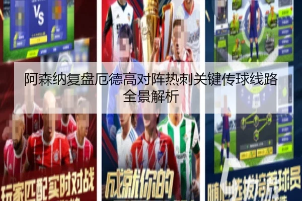 阿森纳复盘厄德高对阵热刺关键传球线路全景解析