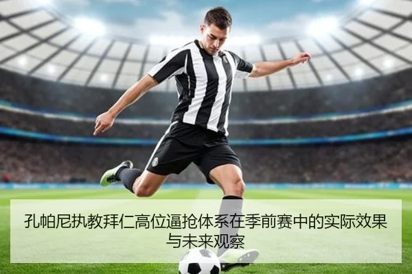 孔帕尼执教拜仁高位逼抢体系在季前赛中的实际效果与未来观察