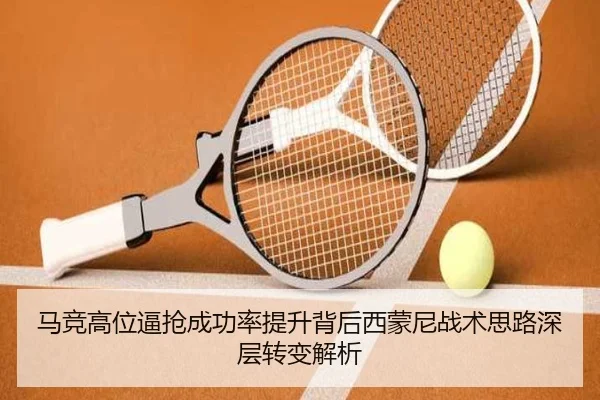 马竞高位逼抢成功率提升背后西蒙尼战术思路深层转变解析